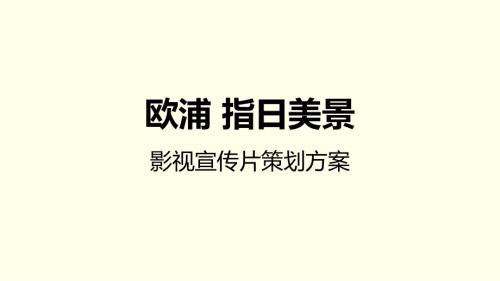 佛山歐浦指日美景精裝住宅影視宣傳片策劃方案