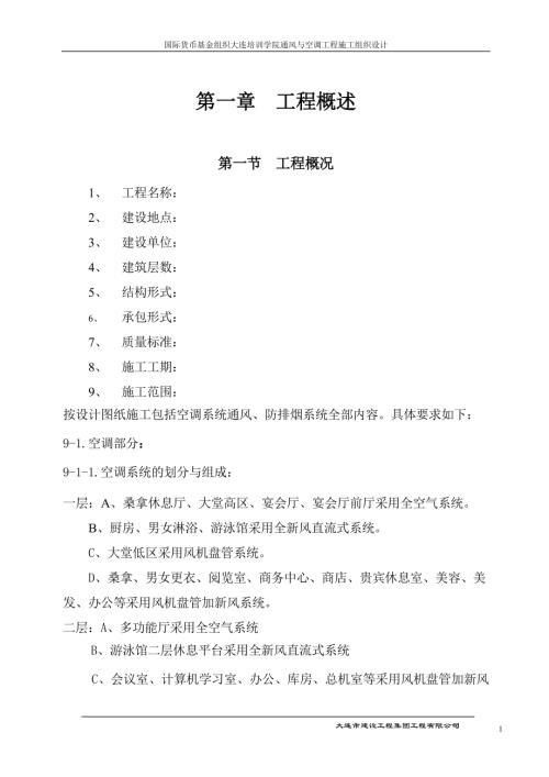 大連培訓學院通風與空調工程施工組織設計施工方案（72頁）