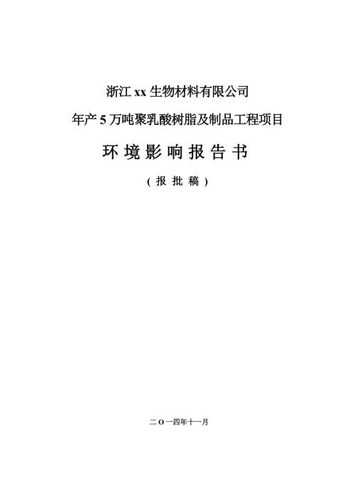 年產(chǎn)5萬噸聚乳酸樹脂及制品工程項目環(huán)境影響評價報告書（161頁）