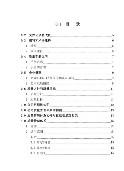 南寧裝飾工程公司ISO9001-2008質量手冊（56頁）