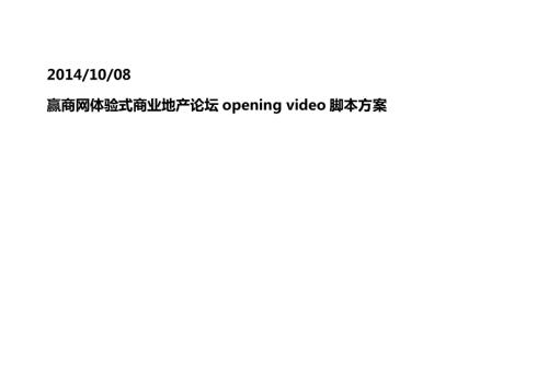 贏商網體驗式商業地產論壇openingvideo企業宣傳片腳本方案（21頁）