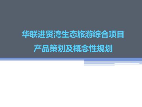 華聯進賢灣生態旅游綜合項目產品策劃及概念性規劃方案（97頁）