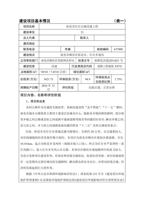 順慶區公路改建工程環境影響評價報告表（64頁）
