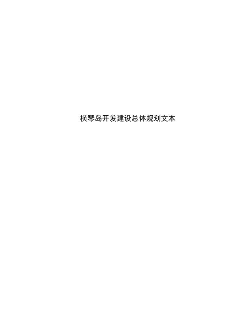 橫琴島旅游島嶼開發建設總體規劃方案文本（32頁）.doc