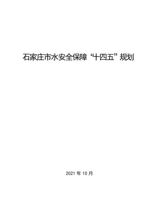 石家莊市水安全保障“十四五”規劃方案（2021-2025年）（40頁）