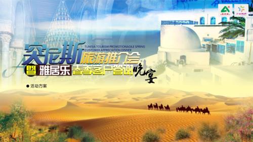 突尼斯旅游推介會暨雅居樂春季客戶答謝晚宴策劃案（27頁）