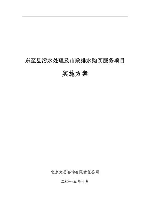2015東至縣污水處理及市政排水購買服務項目實施方案（65頁）