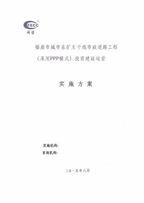 2015寧德市福鼎市城市東擴主干線市政道路PPP項目實施方案（64頁）