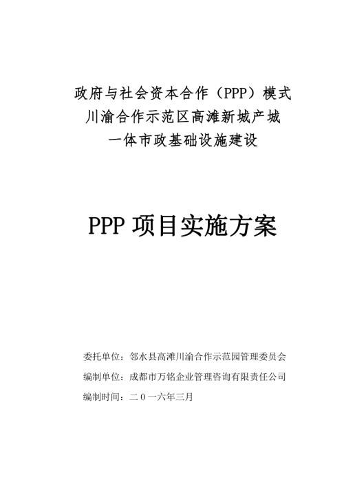 2016高灘新城產城一體市政基礎設施建設項目PPP項目實施方案（58頁）.pdf