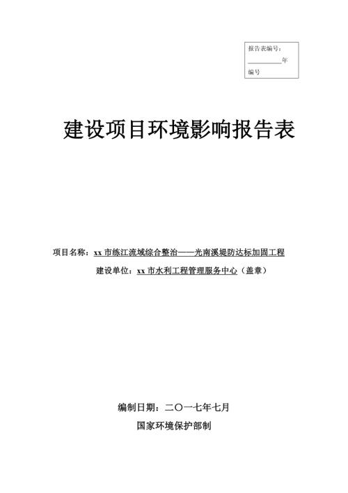 光南溪堤防達標加固工程環境影響評價報告書（46頁）