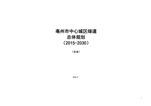亳州市中心城區(qū)綠道總體規(guī)劃方案（2021-2025年）（12頁）