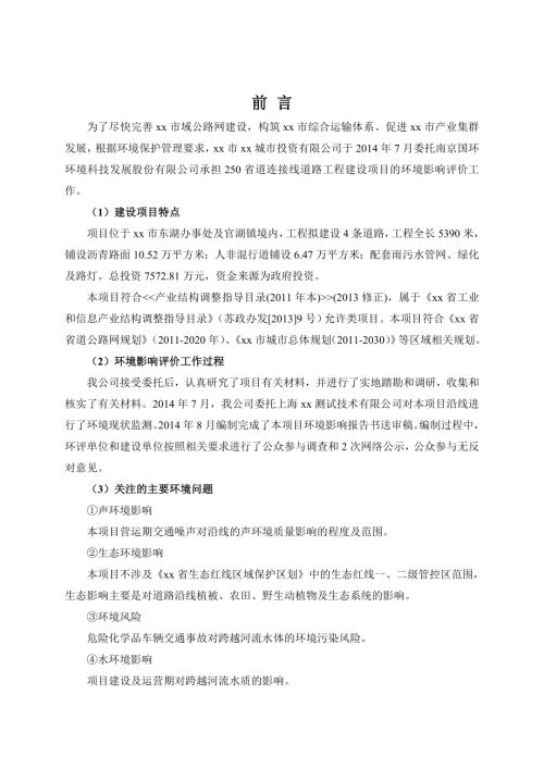省道連接線道路工程建設(shè)項目環(huán)境影響評價報告書（151頁）