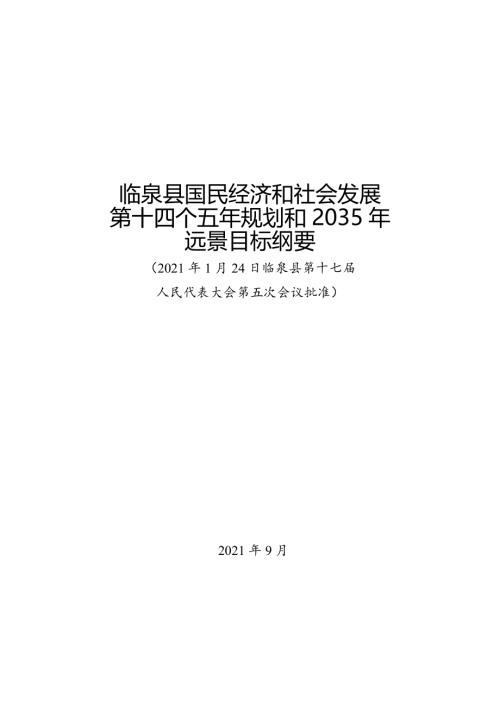 臨泉縣國民經濟和社會發展第十四個五年規劃和2035年遠景目標綱要方案（2021-2025年）（114頁）