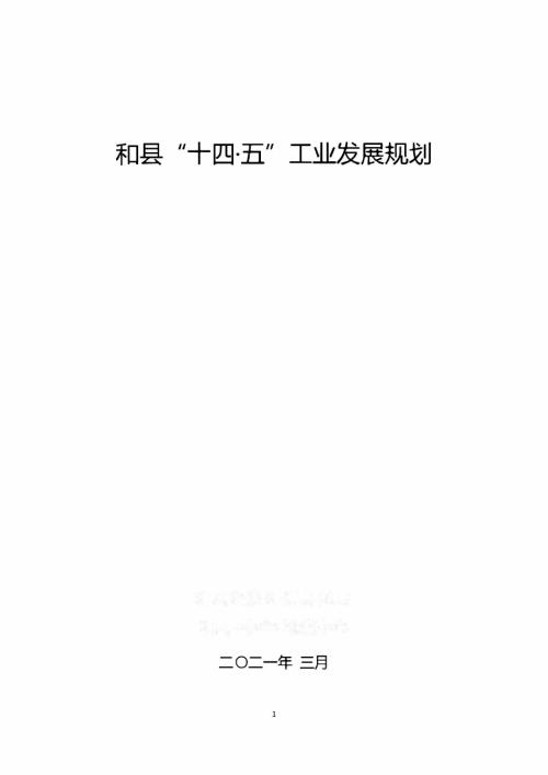 和縣“十四五”工業和信息化發展規劃方案（2021-2025年）（75頁）