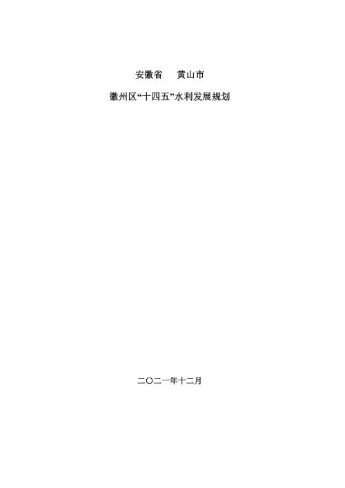 安徽省黃山市徽州區(qū)“十四五”水利發(fā)展規(guī)劃方案（2021-2025年）（62頁(yè)）