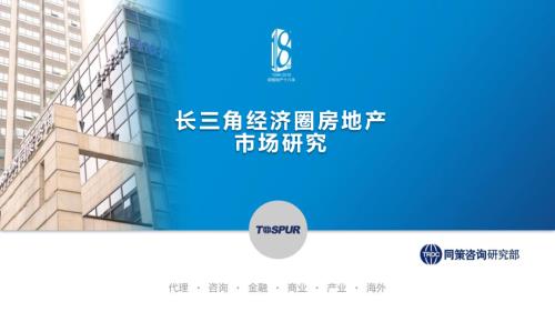 長三角經濟圈房地產市場研究報告（59頁）