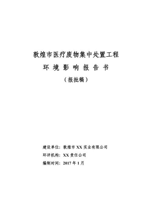 敦煌市醫療廢物集中處置工程環境影響評價報告書（222頁）