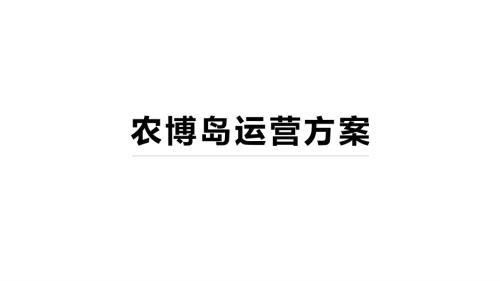 2020農博島文旅運營策劃方案（82頁）