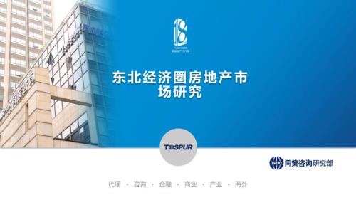 2018年東北經(jīng)濟圈房地產(chǎn)市場研究報告（50頁）