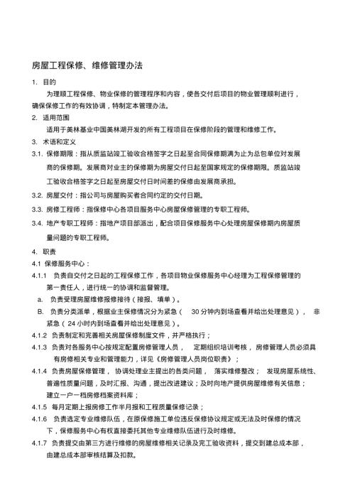房屋工程保修維修管理辦法(19頁).pdf