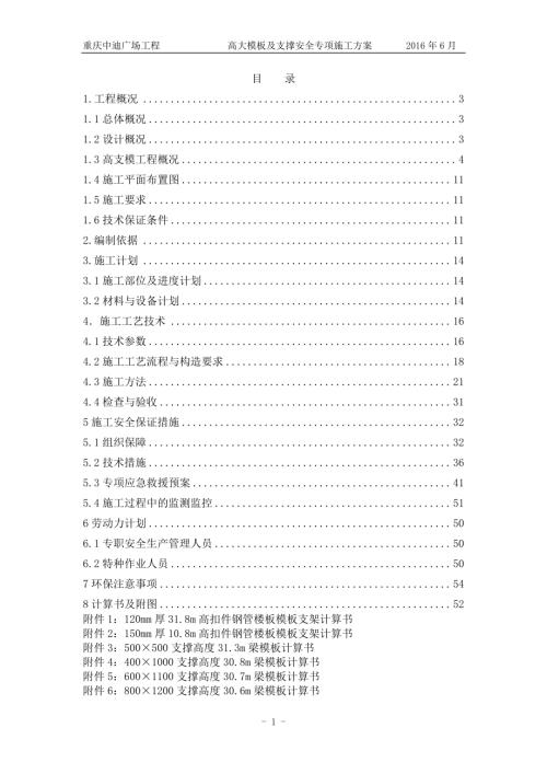 重慶中迪廣場城市綜合體工程高大模板及支撐安全專項施工方案（54頁）.pdf