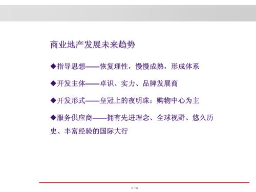 商業地產全程策劃體系培訓課件（84頁）