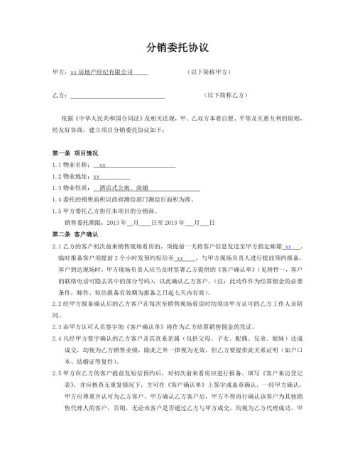 房地產項目委托分銷協議（7頁）