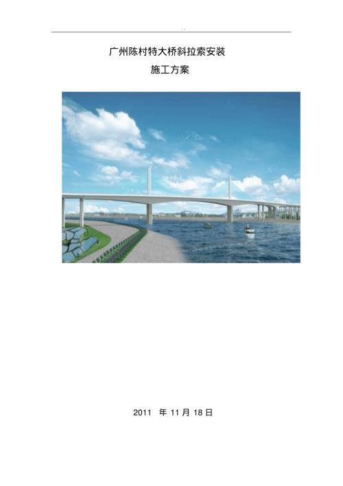 廣州陳村特大橋斜拉索安裝工程施工方案（56頁）