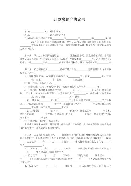 房地產開發協議書（5頁）