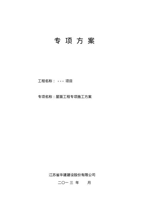 珠海城市綜合體項目屋面工程專項施工方案（79頁）
