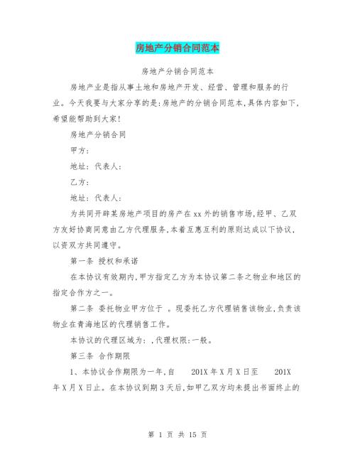 房地產分銷合同（15頁）