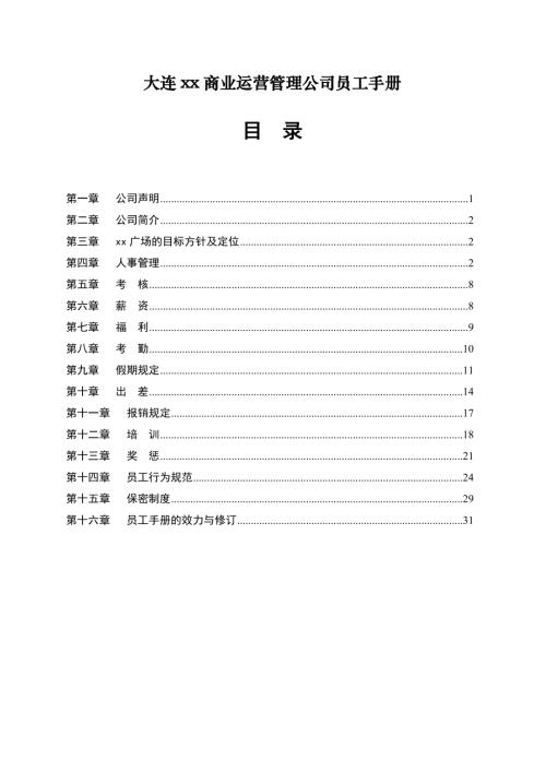 大連商業運營管理公司員工手冊（32頁）