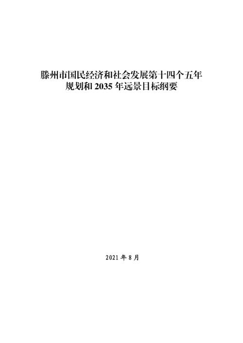 滕州市國民經濟和社會發展第十四個五年規劃和2035年遠景目標綱要方案（2021-2025年）（84頁）