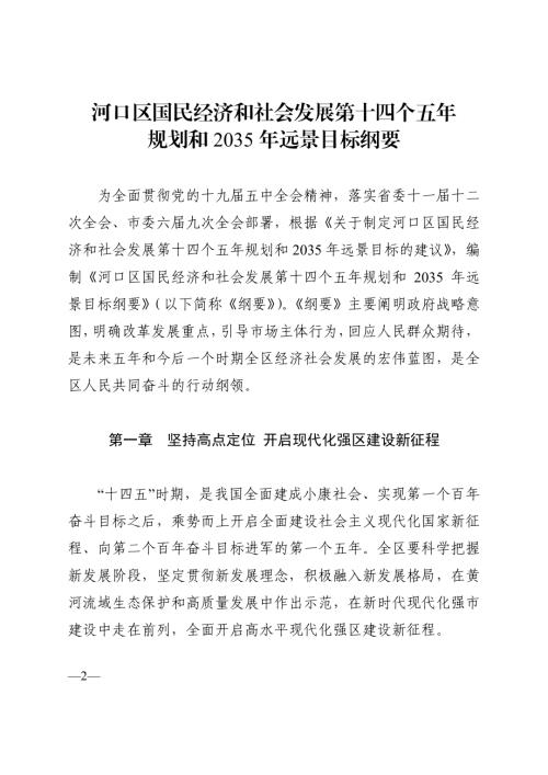 東營市河口區國民經濟和社會發展第十四個五年規劃和 2035 年遠景目標綱要方案（2021-2025年）（96頁）