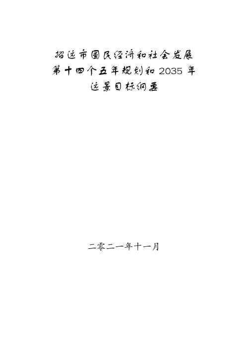 招遠市國民經濟和社會發展第十四個五年規劃和2035年遠景目標綱要方案（2021-2025年）（64頁）