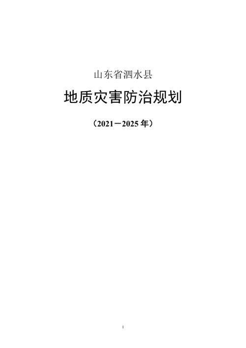 泗水縣“十四五”地質災害防治規劃方案（2021-2025年）（28頁）