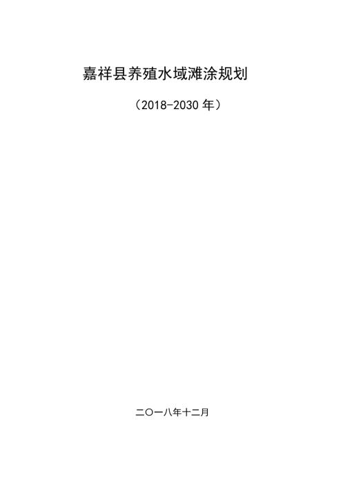 山東省嘉祥縣養殖水域灘涂規劃方案（2018-2030年）（38頁）