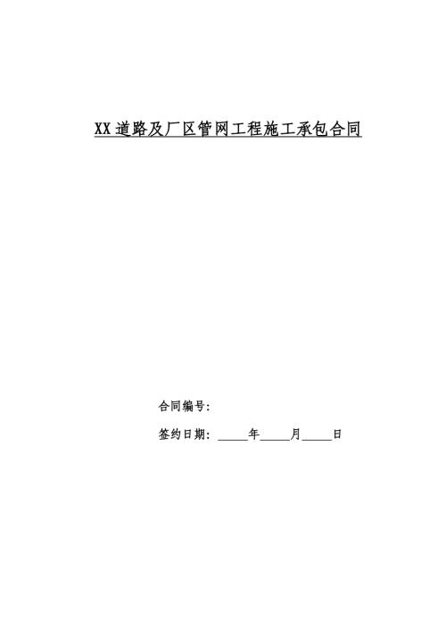 住宅小區道路及室外管網工程施工承包合同范本（32頁）