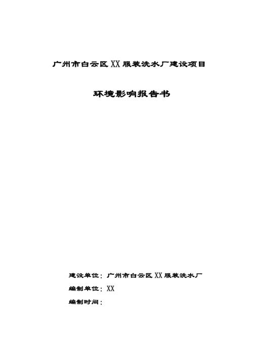 白云區(qū)服裝洗水廠建設(shè)項(xiàng)目環(huán)境影響評(píng)價(jià)報(bào)告書（104頁(yè)）.doc