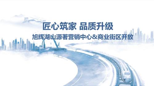 2017旭輝湖山源著房地產(chǎn)營銷中心商業(yè)街區(qū)開放活動(dòng)策劃方案（36頁）