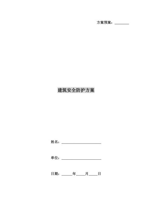 九都第一城住宅小區建筑安全防護方案（15頁）.doc