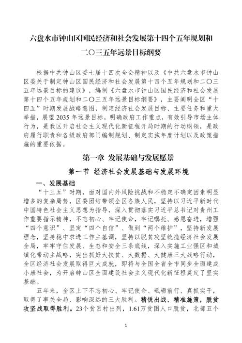 六盤水市鐘山區國民經濟和社會發展第十四個五年規劃和二〇三五年遠景目標綱要方案（2021-2025年）（117頁）