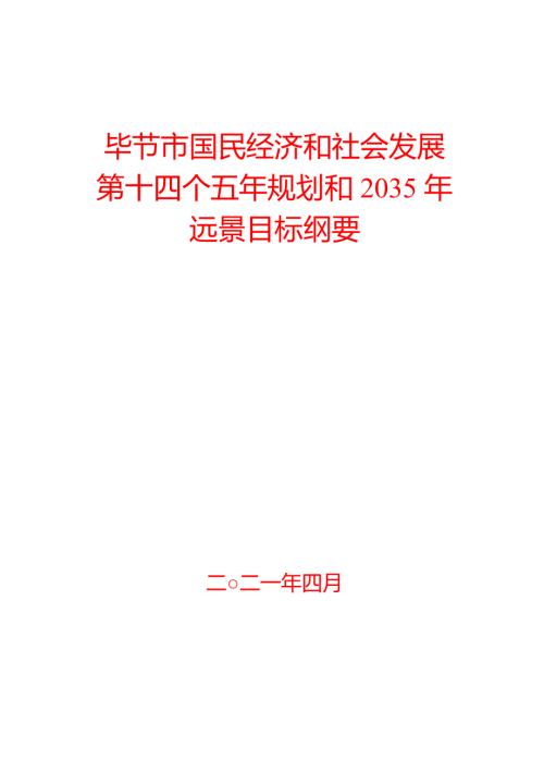 畢節市國民經濟和社會發展第十四個五年規劃和2035年遠景目標綱要方案（2021-2025年）（161頁）
