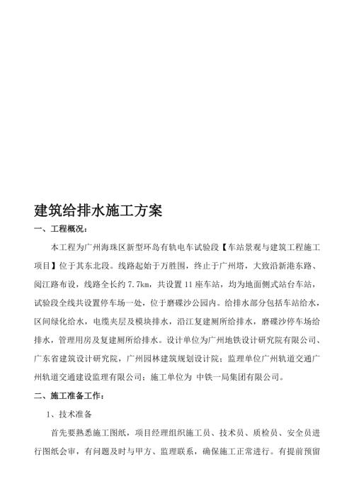 廣州海珠區新型環島有軌電車試驗段車站景觀與建筑工程施工項目建筑給排水施工方案（12頁）