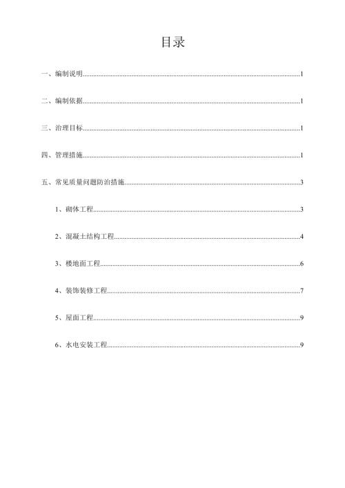 田林縣住宅工程常見問題治理方案（12頁）.doc