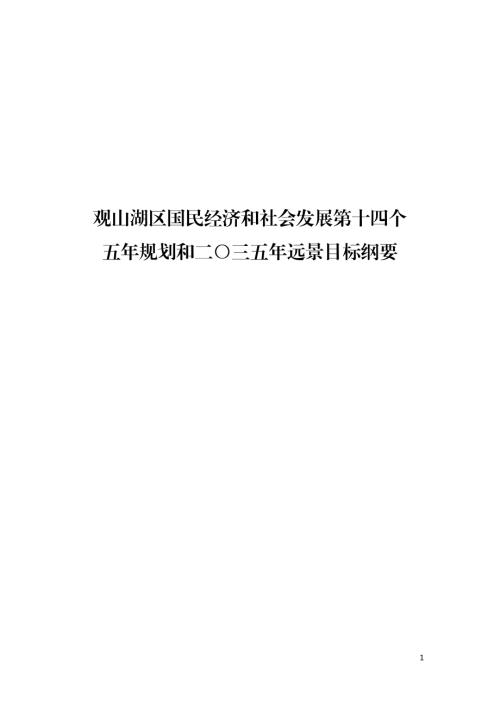 貴陽市觀山湖區國民經濟和社會發展第十四個五年規劃和二〇三五年遠景目標綱要方案（2021-2025年）（128頁）