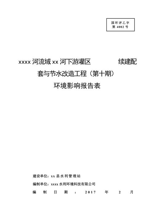 河下游灌續(xù)建配套與節(jié)水改造工程環(huán)境影響評價報告書（60頁）