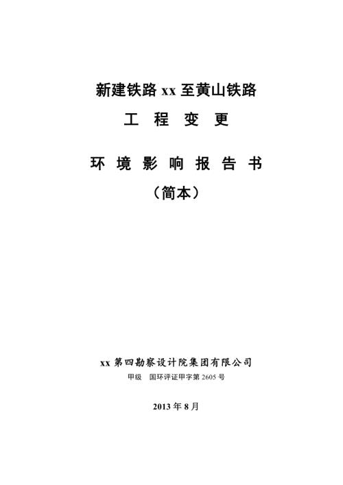 新建鐵路杭州至黃山鐵路工程環(huán)境影響評價報告書（47頁）