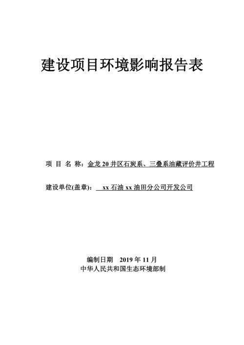 金龍20井區石炭系、三疊系油藏評價井工程環境影響評價報告書2019年（48頁）