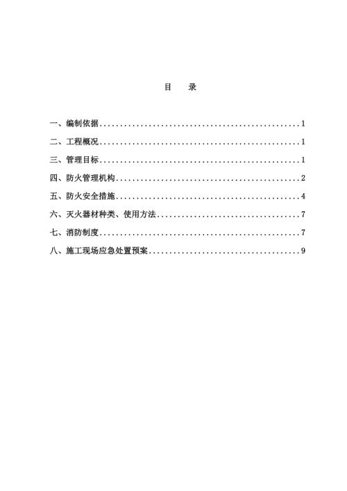 西關世家園林酒家公司生產廠房車間新建工程消防防火安全專項施工方案（15頁）
